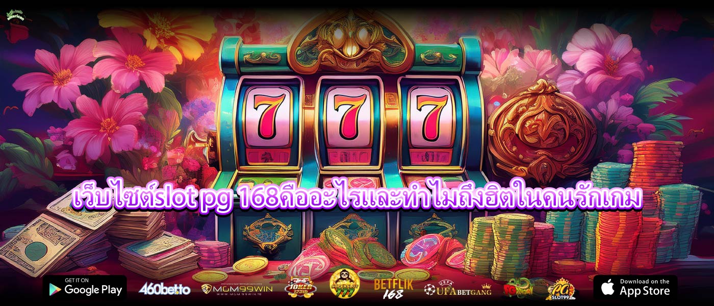 เว็บไซต์slot pg 168คืออะไรและทำไมถึงฮิตในคนรักเกม