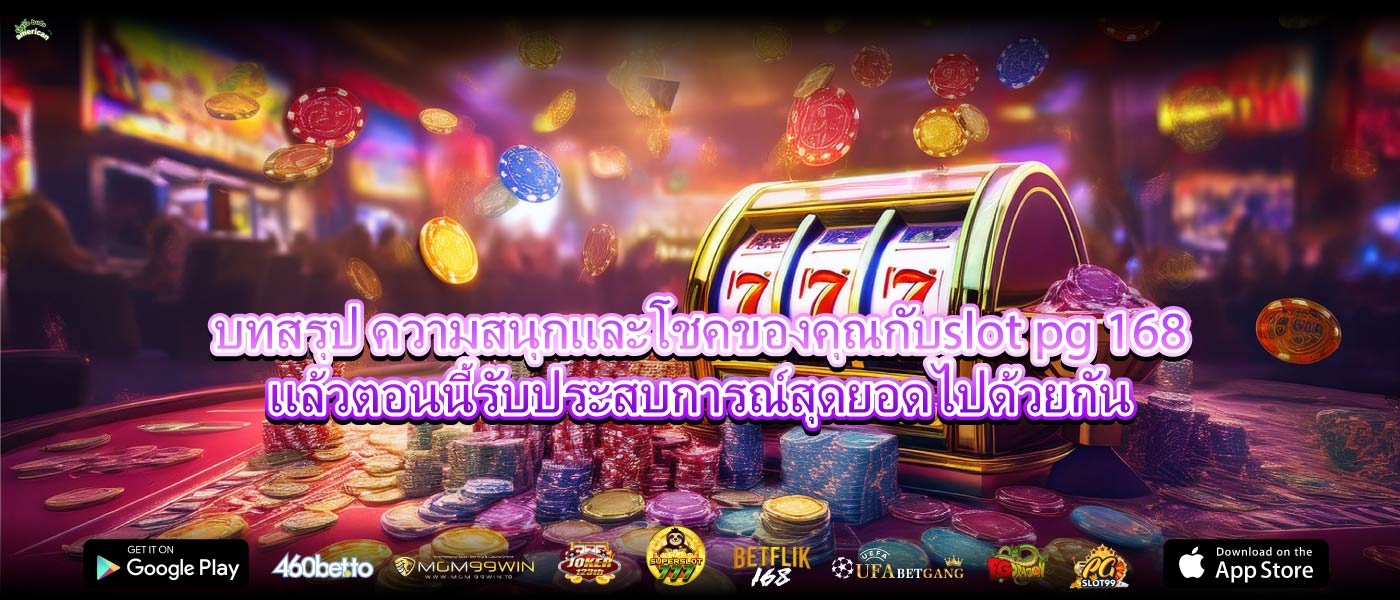 บทสรุป ความสนุกและโชคของคุณกับslot pg 168แล้วตอนนี้รับประสบการณ์สุดยอดไปด้วยกัน