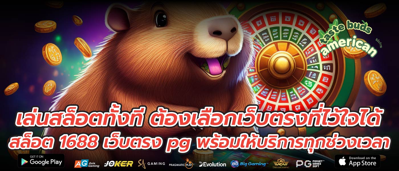 เล่นสล็อตทั้งที ต้องเลือกเว็บตรงที่ไว้ใจได้ สล็อต 1688 เว็บตรง pg พร้อมให้บริการทุกช่วงเวลา