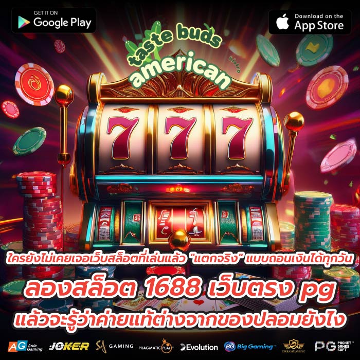 ใครยังไม่เคยเจอเว็บสล็อตที่เล่นแล้ว "แตกจริง" แบบถอนเงินได้ทุกวัน ลองสล็อต 1688 เว็บตรง pg แล้วจะรู้ว่าค่ายแท้ต่างจากของปลอมยังไง