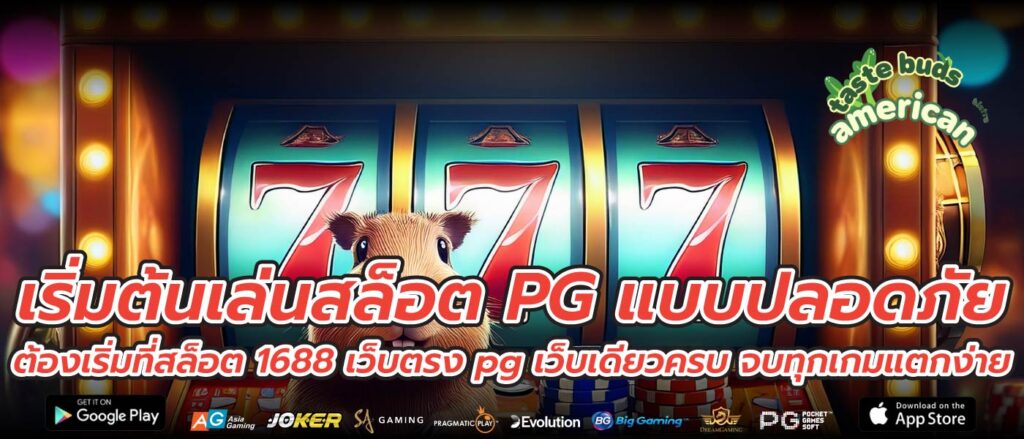 เริ่มต้นเล่นสล็อต PG แบบปลอดภัย ต้องเริ่มที่สล็อต 1688 เว็บตรง pg เว็บเดียวครบ จบทุกเกมแตกง่าย